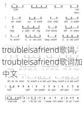 troubleisafriend歌词,troubleisafriend歌词加中文