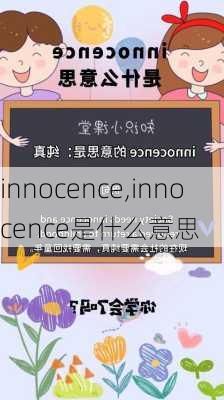 innocence,innocence是什么意思